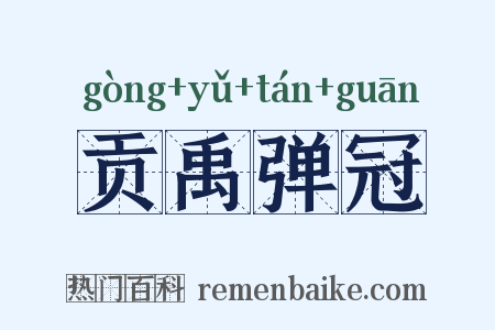 贡禹弹冠是什么意思的图片